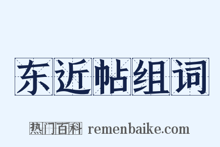 东近帖组词是什么意思的图片